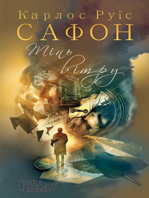 Title details for Тінь вітру by Сафон, Карлос - Available